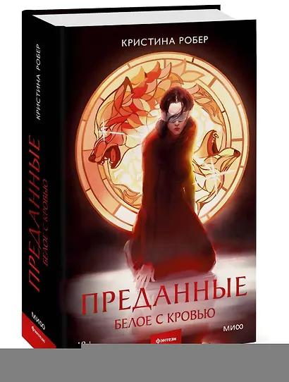 Преданные. Белое с кровью - фото 3