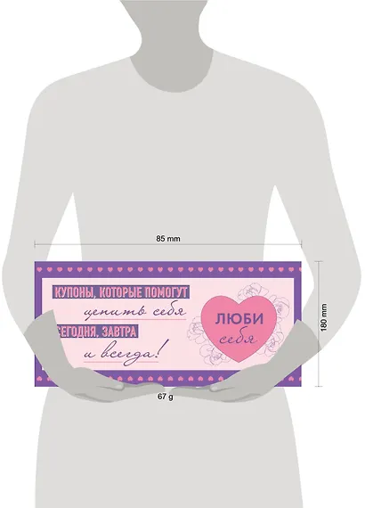 Люби себя. Купоны, которые помогут ценить себя сегодня, завтра и всегда! - фото 5