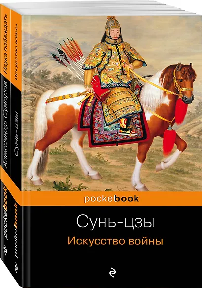Великие полководцы: Искусство войны, Наука побеждать (комплект из 2 книг) - фото 3