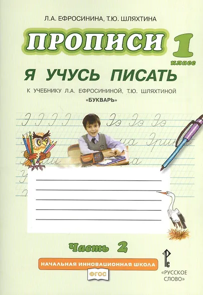 Прописи "Я учусь писать" к учебнику Л.А. Ефросининой "Букварь": в 3 ч. Ч. 2 / 2-е изд. - фото 1