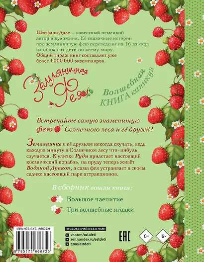 Земляничная фея. Волшебная книга каникул - фото 2