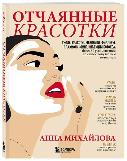 Отчаянные красотки. Уколы красоты, мезонити, филлеры, плазмолифтинг, инъекции ботокса: более 50 рекомендаций по самым популярным методикам - фото 3