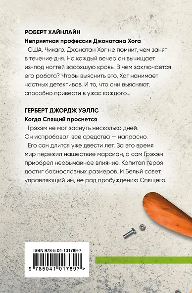 Классики фантастики: Неприятная профессия Джонатана Хога + Когда спящий проснется - фото 2