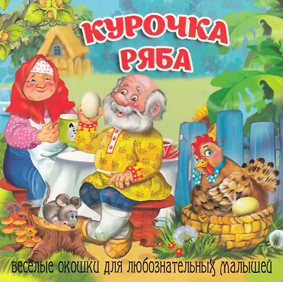 Курочка Ряба - фото 1