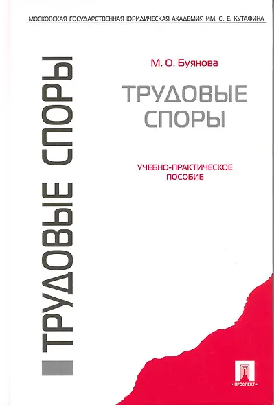 Трудовые споры : учебно-практическое пособие - фото 2