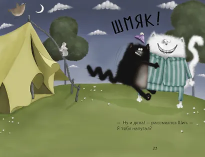 Спокойной ночи, Шмяк! - фото 8