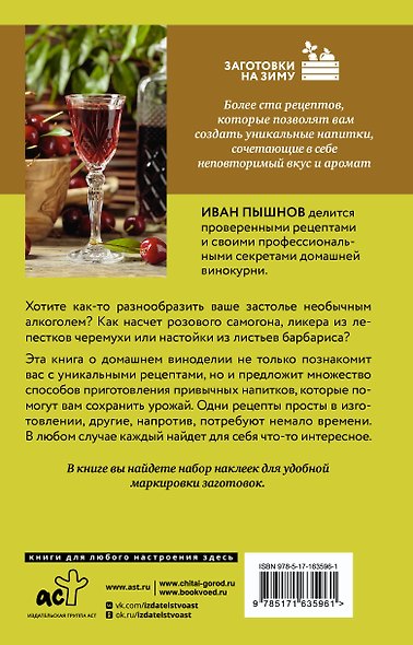 Домашняя винокурня. От саженца до бутылки - фото 2