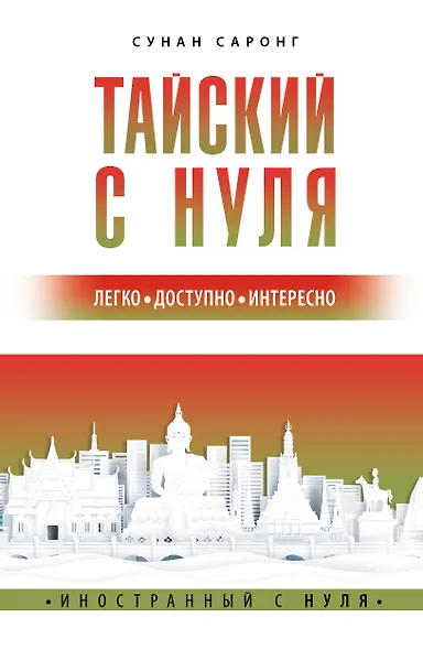 Тайский с нуля - фото 1