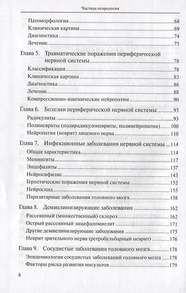 Частная неврология. Учебное пособие - фото 3