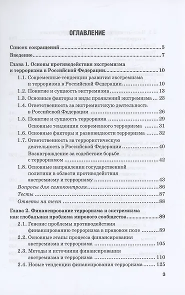 Система противодействия финансированию экстремизма и терроризма в России: Учебник - фото 3