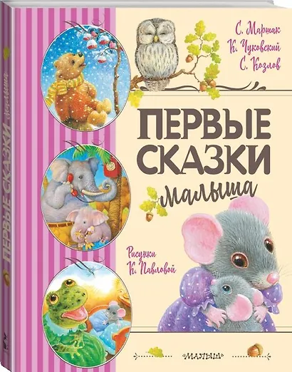 Первые сказки малыша - фото 3