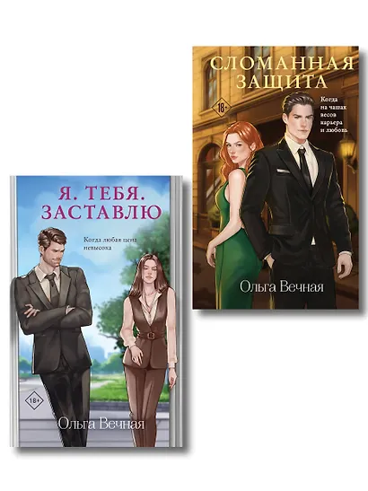 Комплект из 2-х книг Ольги Вечной: Сломанная защита + Я. Тебя. Заставлю - фото 1