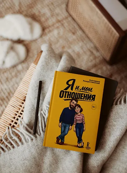 Я и мои отношения - фото 5