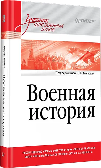Военная история. Учебник для военных вузов - фото 2