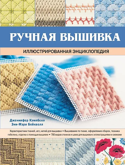 Ручная вышивка. Иллюстрированная энциклопедия - фото 1