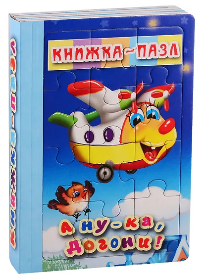 А ну-ка, догони! - фото 1