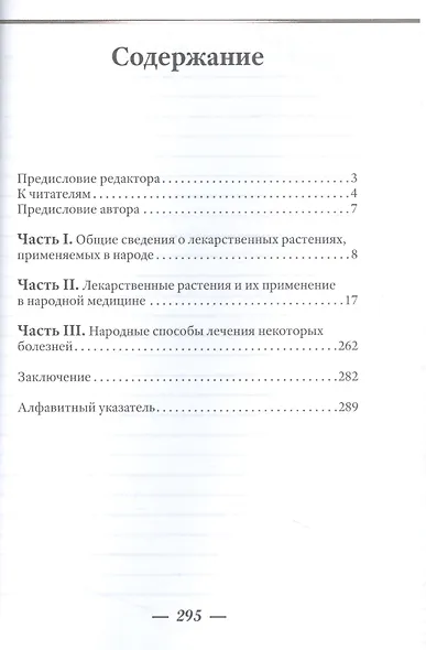 Лекарственные растения и способы их применения в народе - фото 2