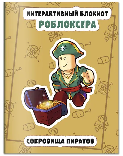 Интерактивный блокнот роблоксера. Сокровища пиратов - фото 3