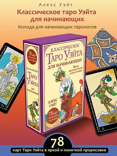 Классическое таро Уэйта для начинающих. 78 карт + инструкция для гадания - фото 4