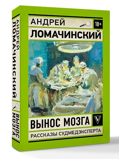 Вынос мозга. Рассказы судмедэксперта - фото 3