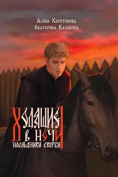 Ходящие в ночи. Кн. 2: Наследники скорби (с автографом) - фото 1