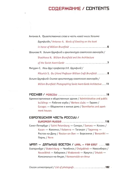 Русский авангард в объективе Уильяма Брумфилда - фото 3