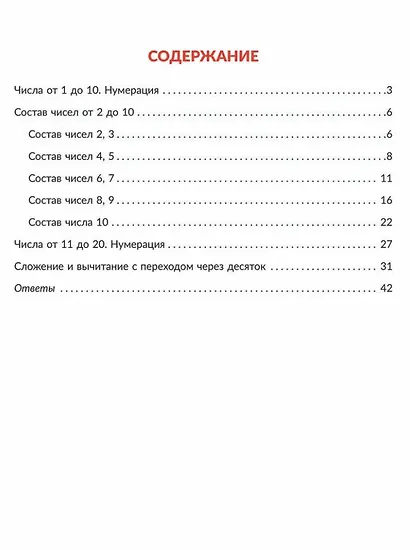 Математика: Состав числа. Главная тема учебной программы с объяснениями, рисунками и тренировочными упражнениями. 1-2 классы - фото 2
