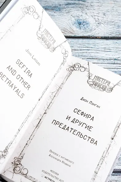 Сефира и другие предательства - фото 7