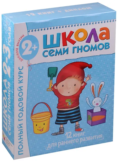 Полный годовой курс. Для занятий с детьми от 2 до 3 лет (комплект из 12 книг) - фото 2