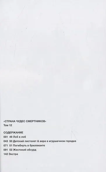 Страна чудес смертников. Том 12 (Deadman Wonderland). Манга - фото 3