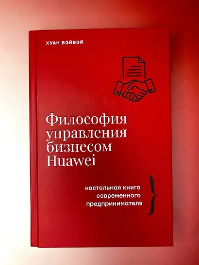 Философия управления бизнесом HUAWEI - фото 7