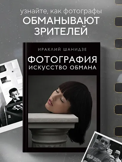 Фотография. Искусство обмана - фото 4