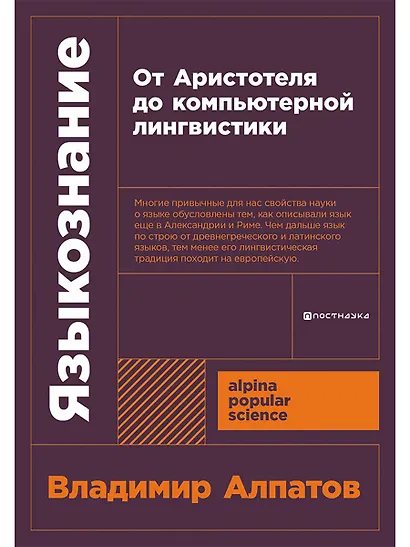 Языкознание: От Аристотеля до компьютерной лингвистики - фото 1