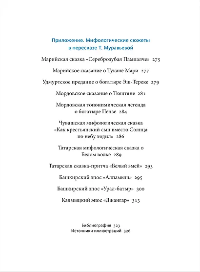 Мифы Поволжья. От Волчьего владыки и Мирового древа до культа змей и птицы счастья - фото 12
