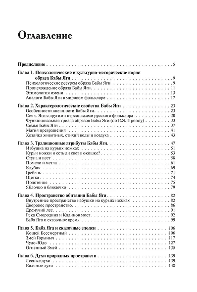 Жила-была Баба Яга...Психологические и культурологические аспекты образа, 3-е изд. - фото 2