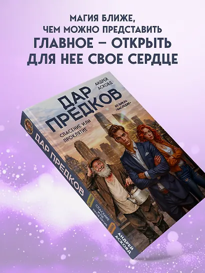 Дар предков. Спасение или проклятие. Из цикла "Наследие" - фото 9
