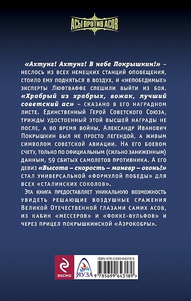 "Сталинский сокол" № 1. "Ахтунг! В небе Покрышкин!" - фото 2