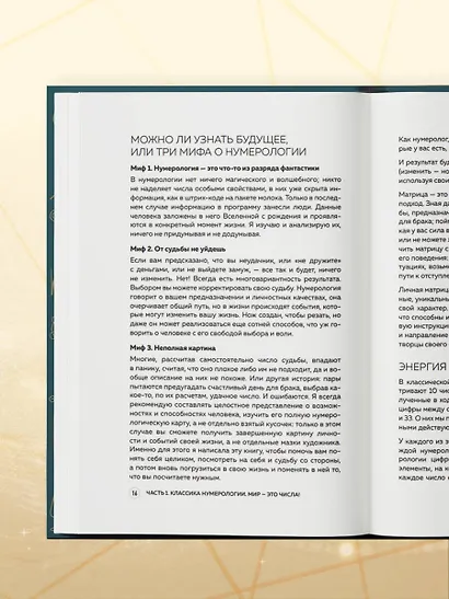 Нумерология. Большая книга. Теория нумерологии, методики, ключевые даты, расчеты предназначения - фото 11