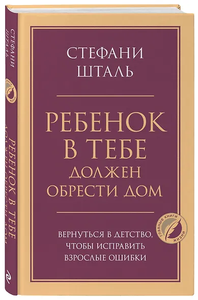 Ребенок в тебе должен обрести дом. Вернуться в детство, чтобы исправить взрослые ошибки - фото 3