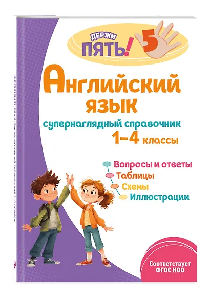 Английский язык: супернаглядный справочник. 1–4 классы - фото 3