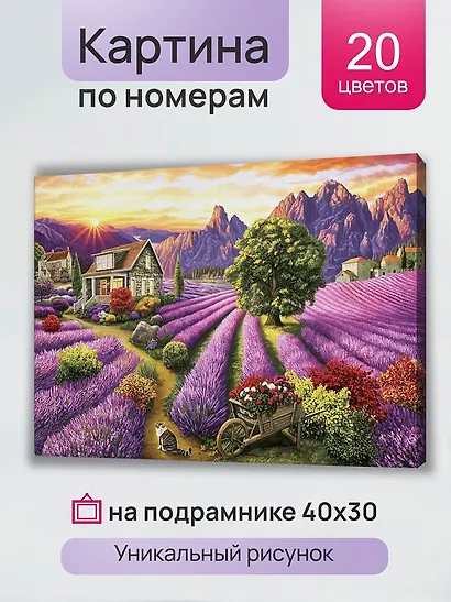 Холст с красками по номерам "Лавандовое поле", 30 х 40 см - фото 3