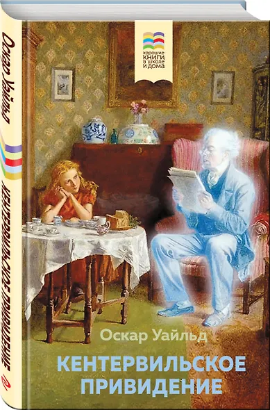 Кентервильское привидение - фото 3
