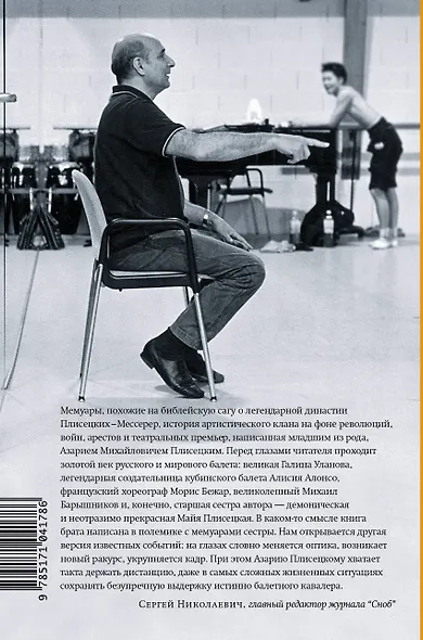 Жизнь в балете. Семейные хроники Плисецких и Мессереров - фото 2