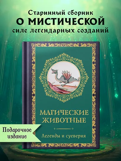 Магические животные. Легенды и суеверия - фото 3