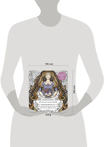 Женское намерение. Беременность и счастливое материнство. Раскраски-аффирмации - фото 4