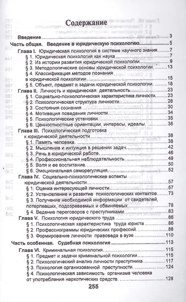Юридическая психология в вопросах и ответах: учебное пособие - фото 2