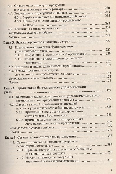Бухгалтерский управленческий учет: Учебник. 9-е из. стер. - фото 5