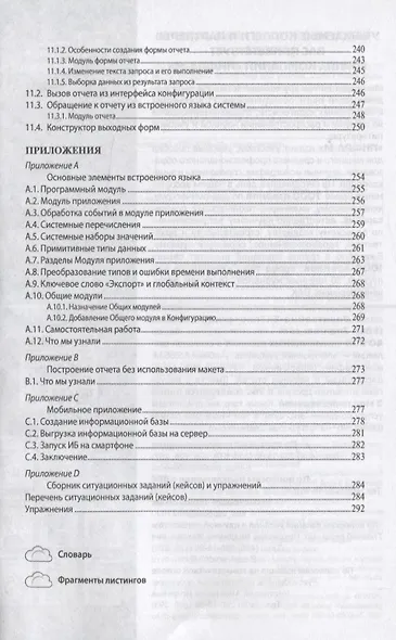 Разработка бизнес-приложений на платформе "1С: Предприятие" - фото 6