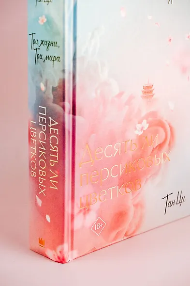 Три жизни, три мира: Десять ли персиковых цветков - фото 10