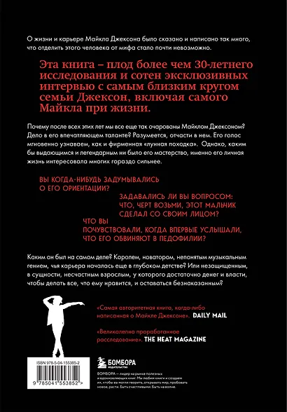 Майкл Джексон. Жизнь короля - фото 2
